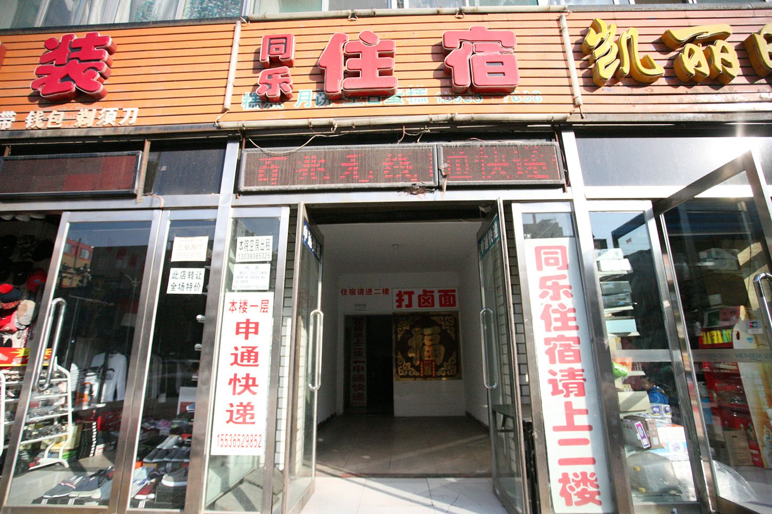 太原同乐住宿