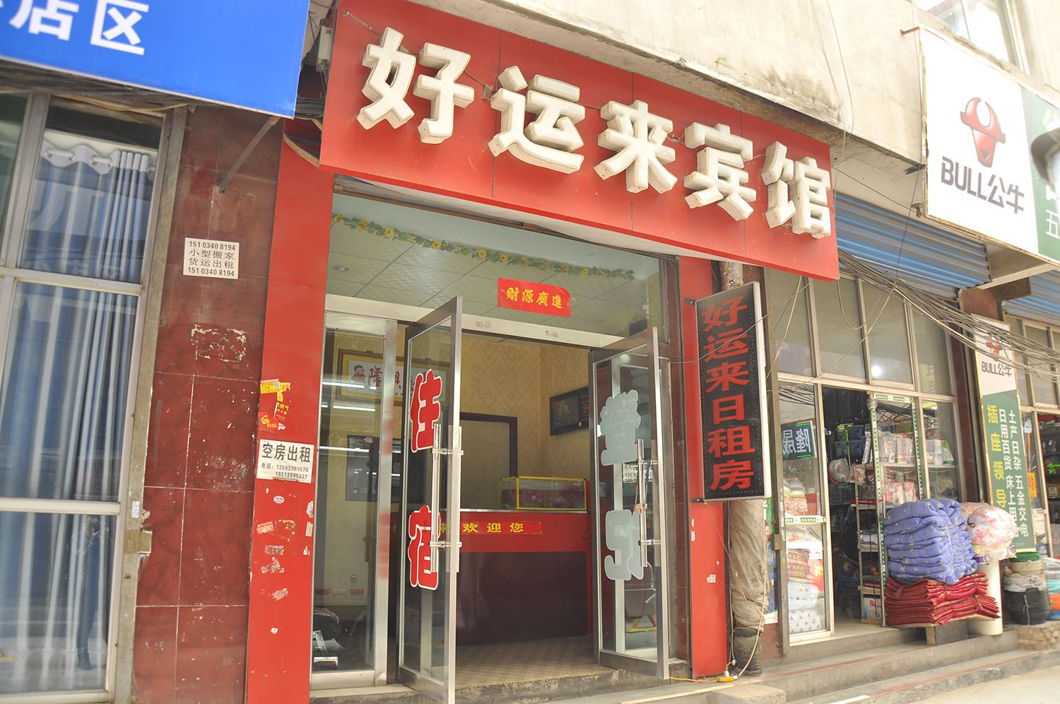 好运来宾馆(太原小马店)