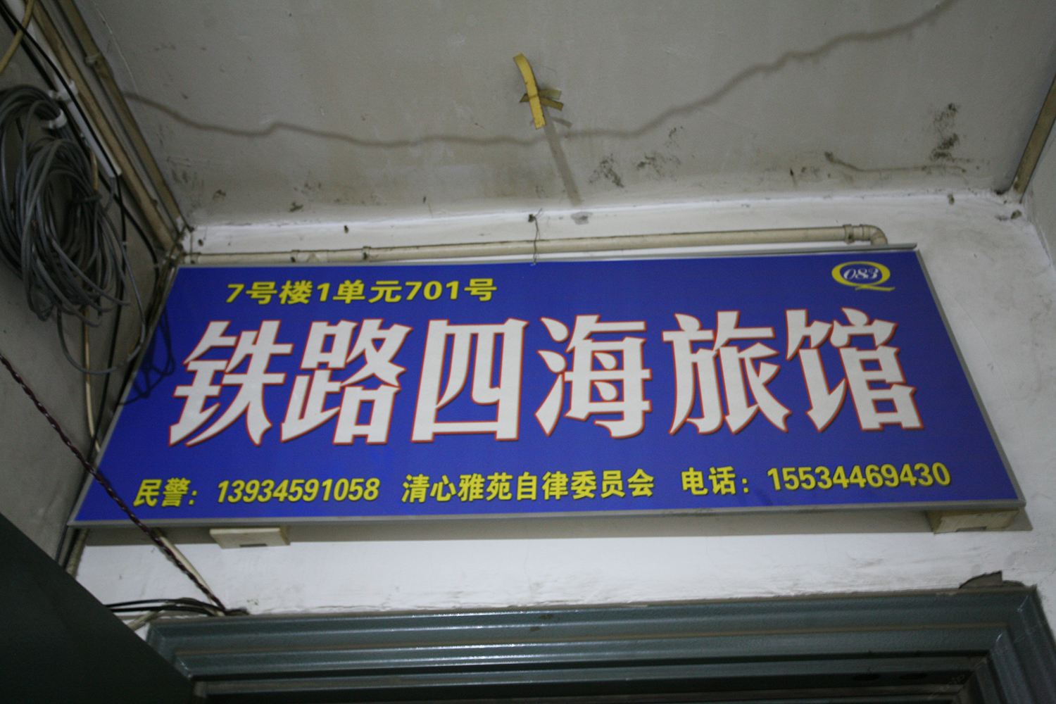 太原铁路四海旅馆