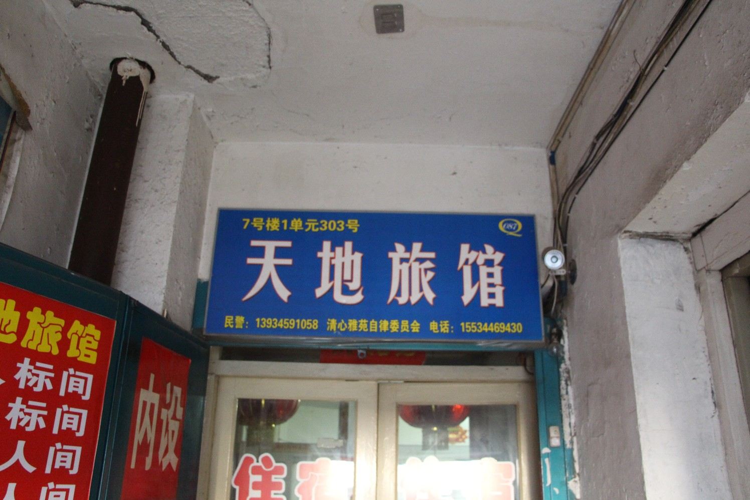 太原天地旅馆