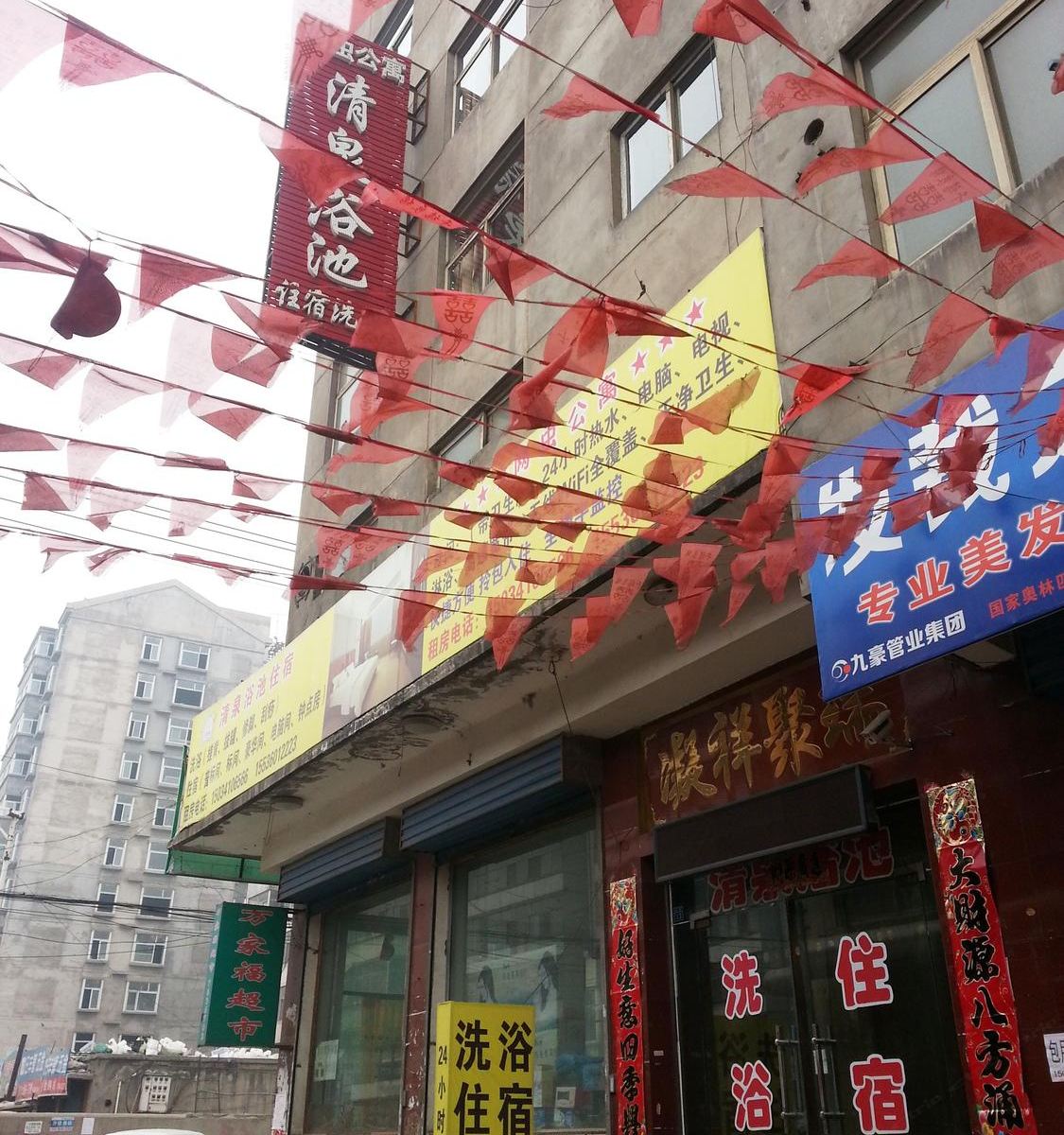 太原清泉洗浴住宿(网虫公寓)大马店