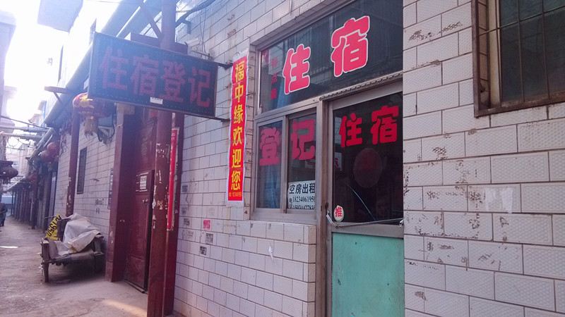 太原福中缘招待所