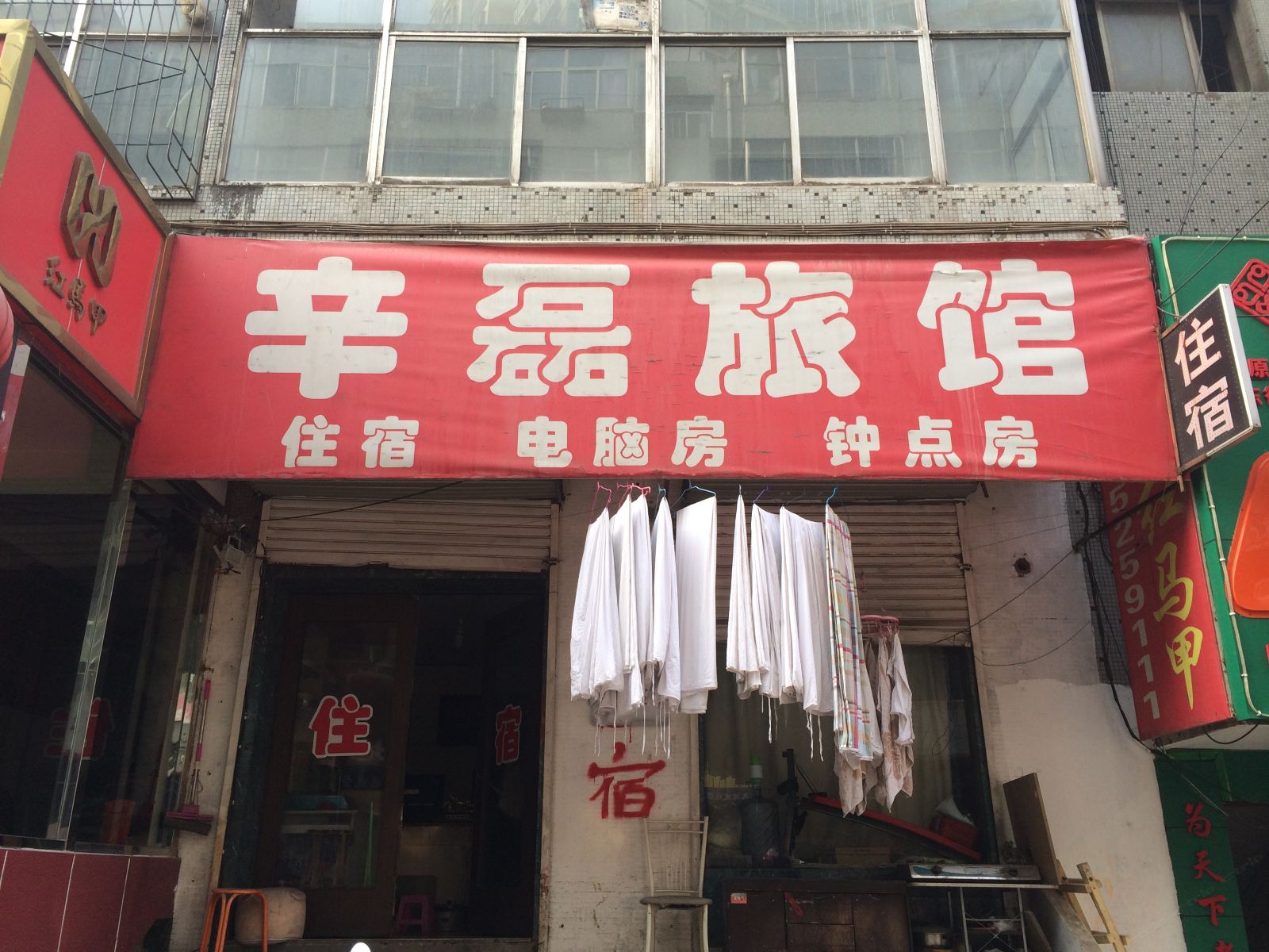 太原辛磊旅馆