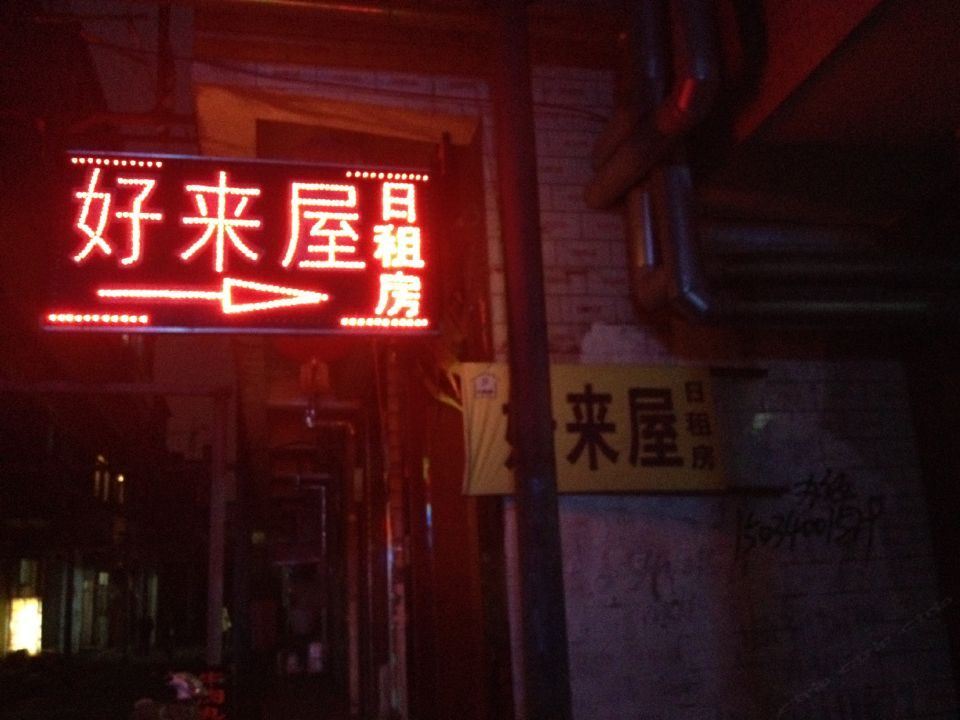 太原好来屋日租房(北张)