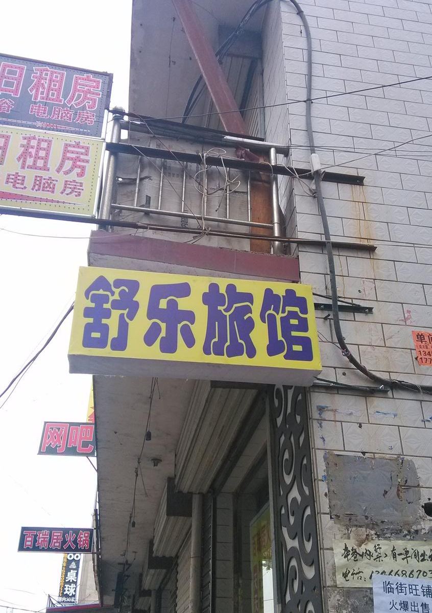 太原舒乐旅馆(昌盛街)