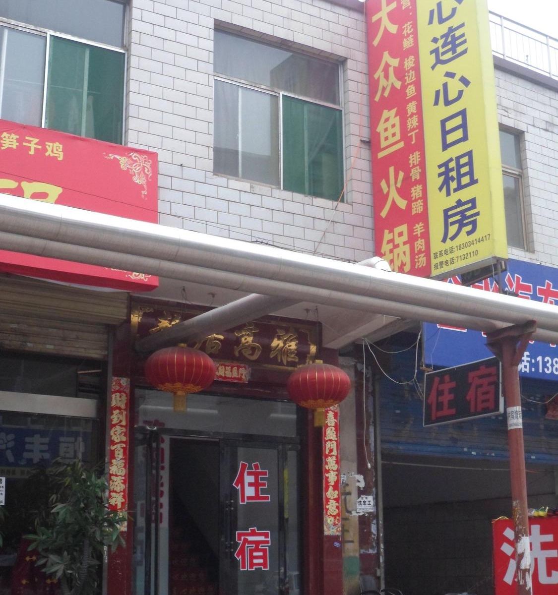 太原心连心旅馆
