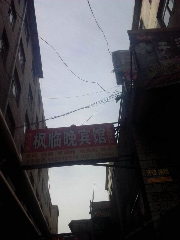 太原枫临晚宾馆
