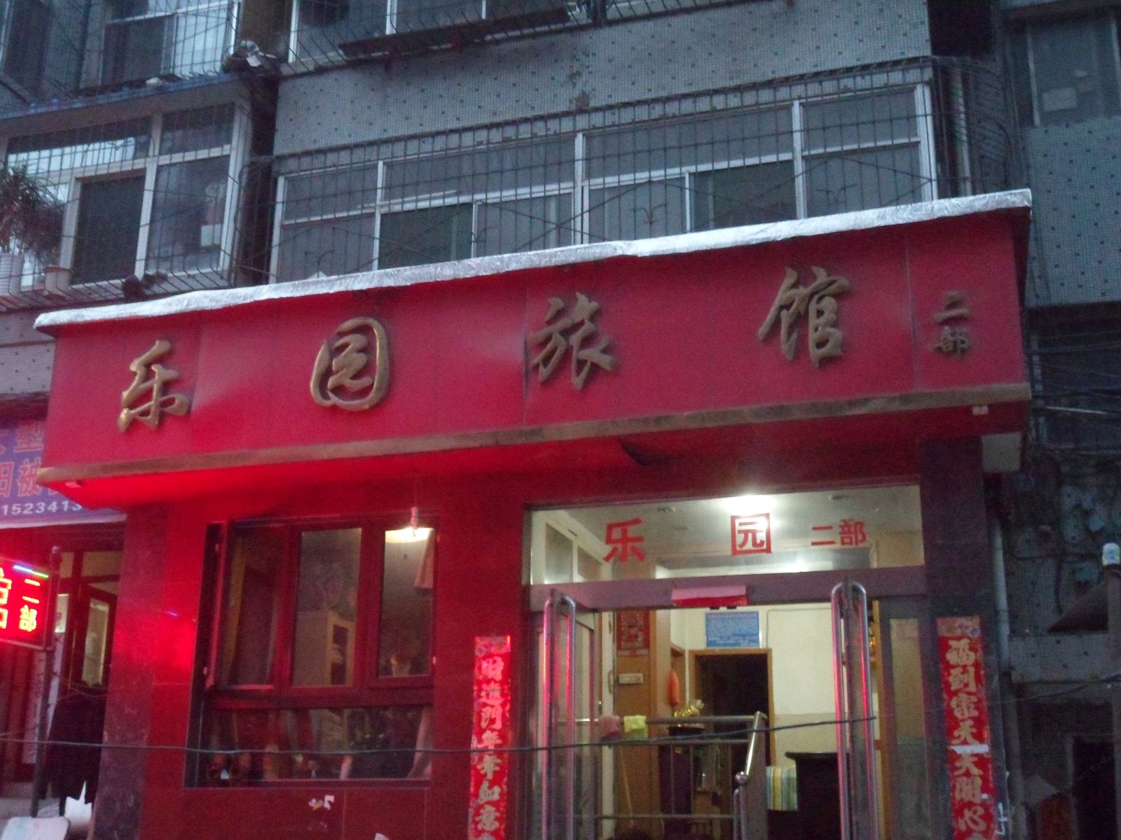 太原乐园旅馆