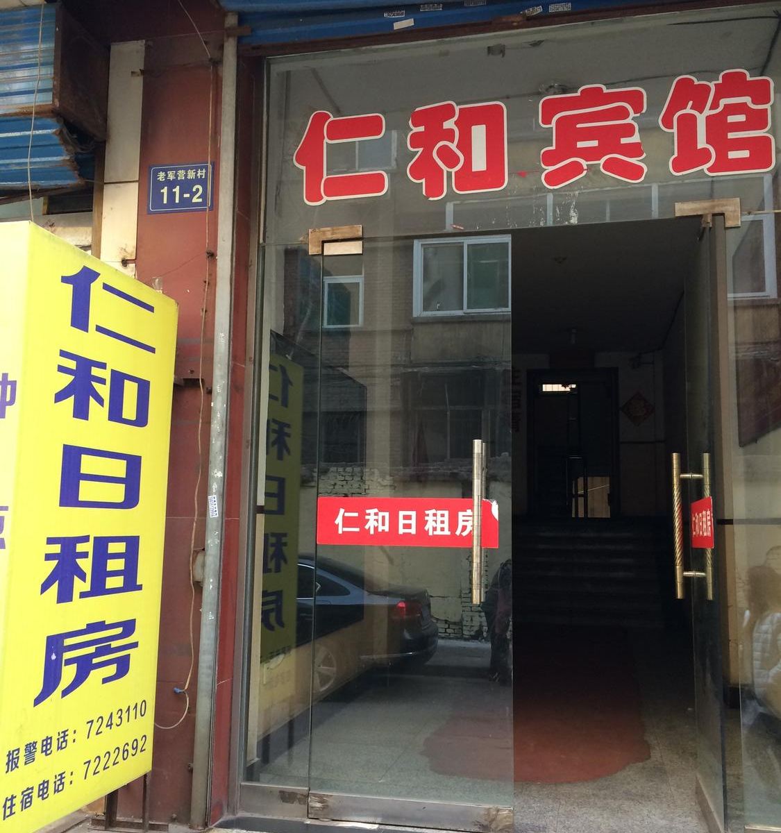 太原市南内环仁和宾馆