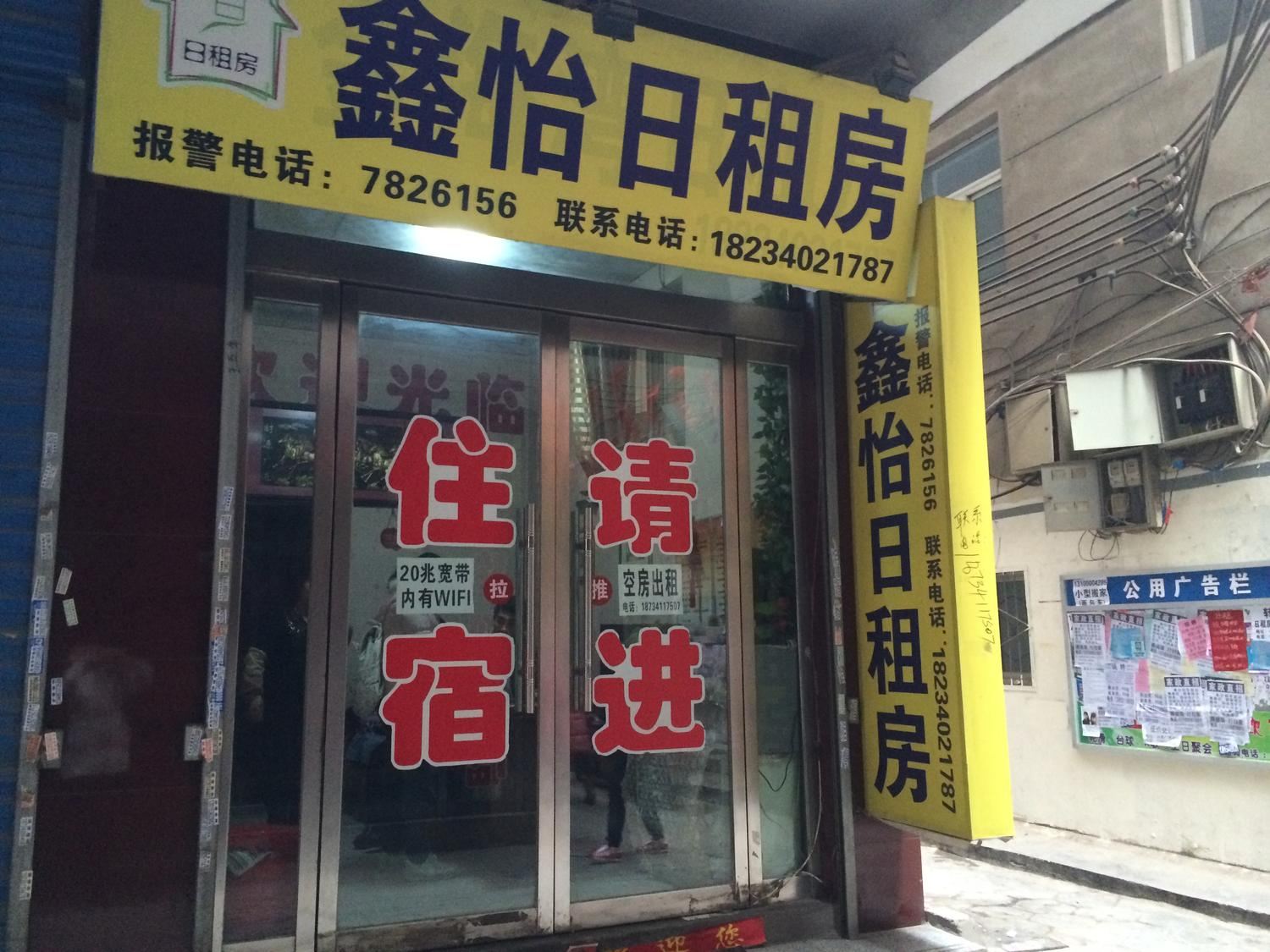 太原鑫怡日租房