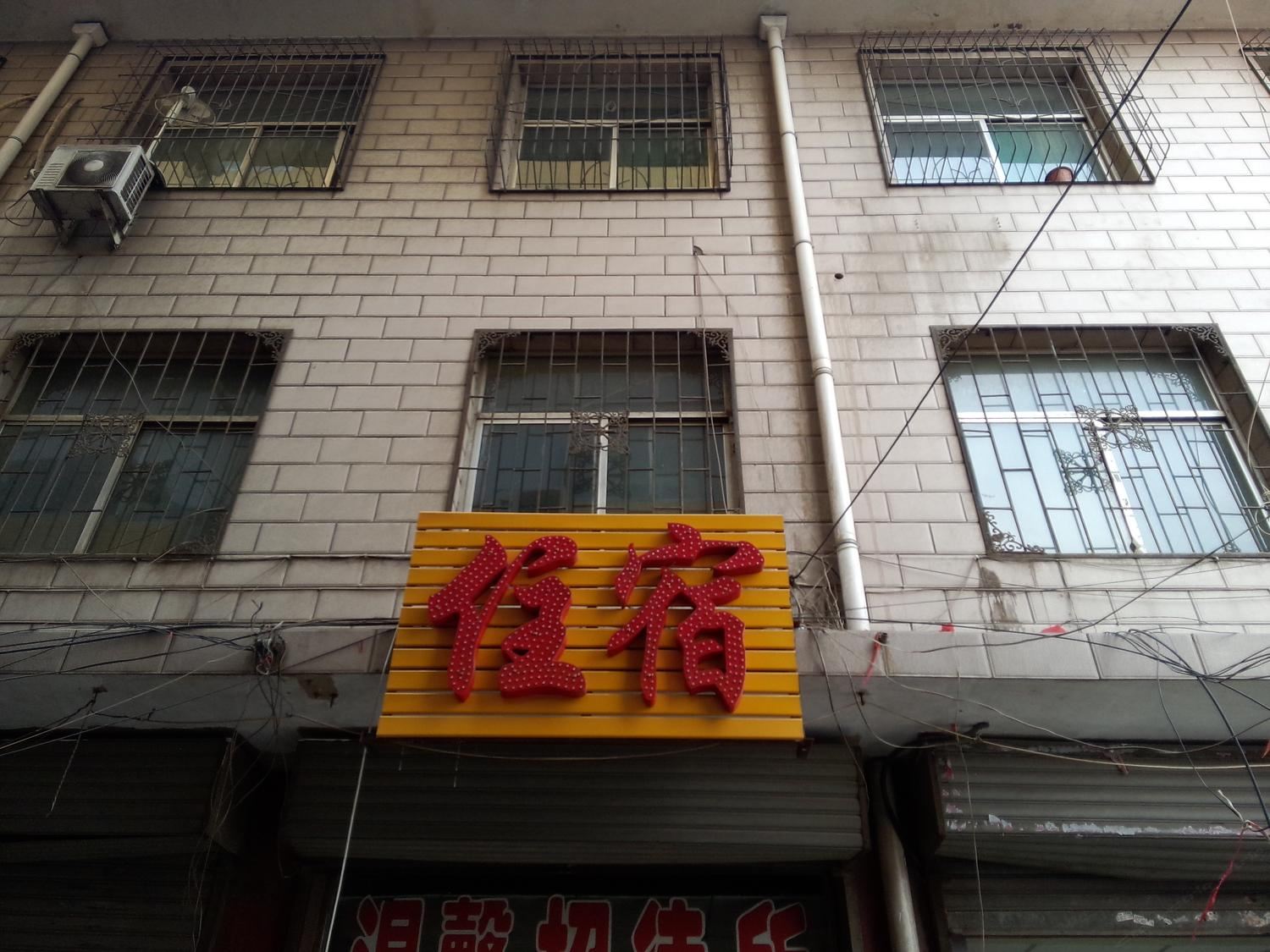 太原温馨招待所(狄村)