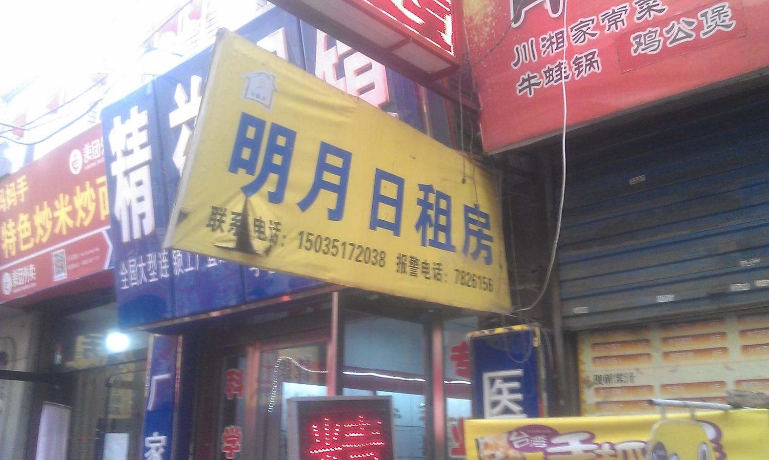 太原明月日租房(山大)