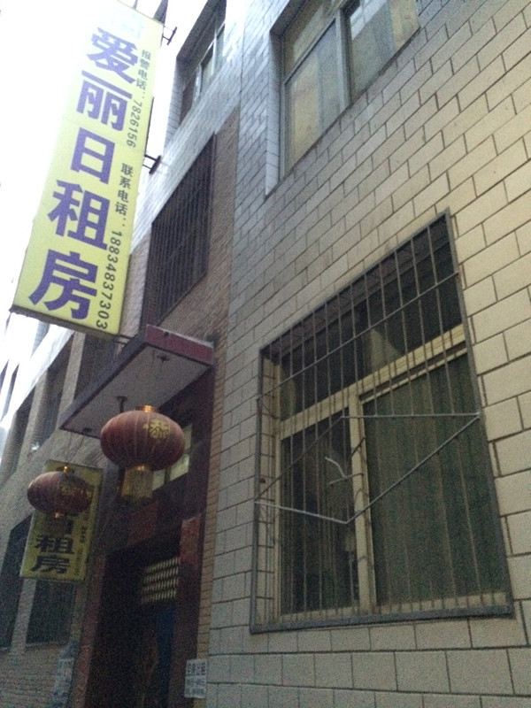 太原爱丽日租房