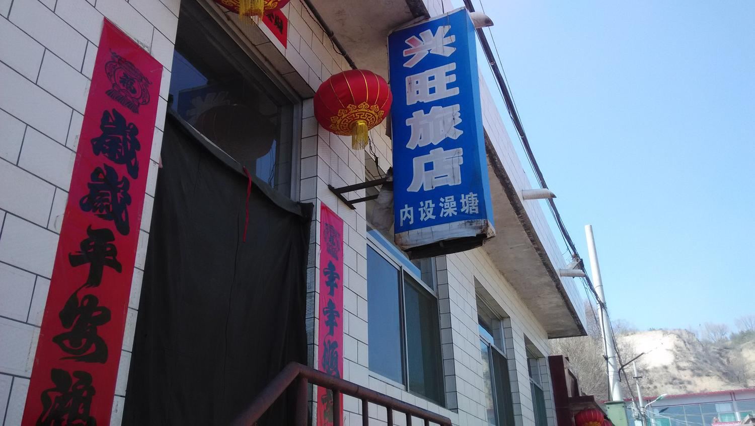 太原兴旺旅店