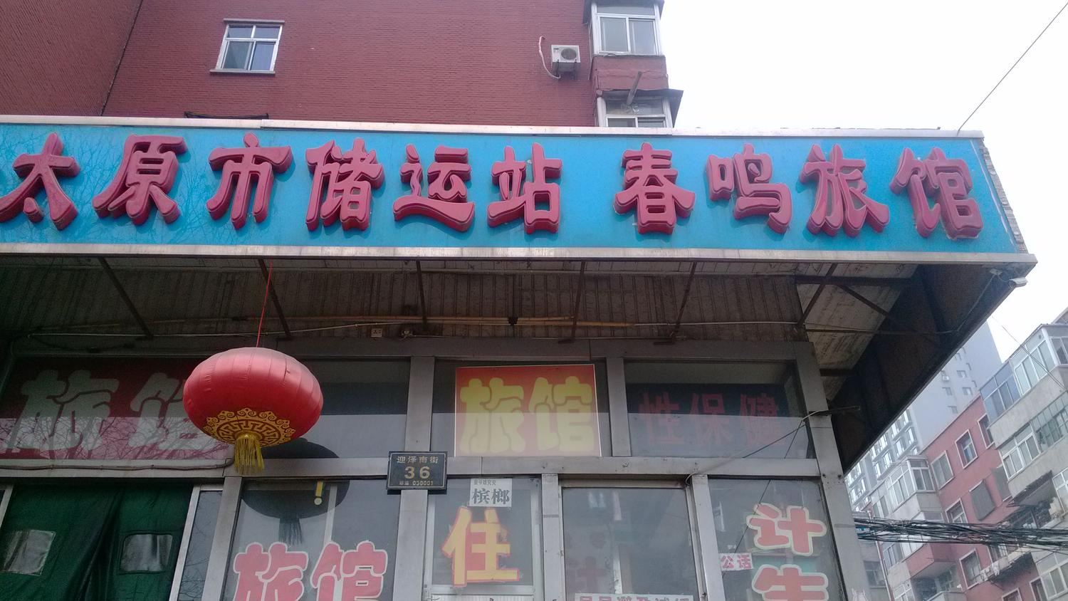 太原春鸣旅馆