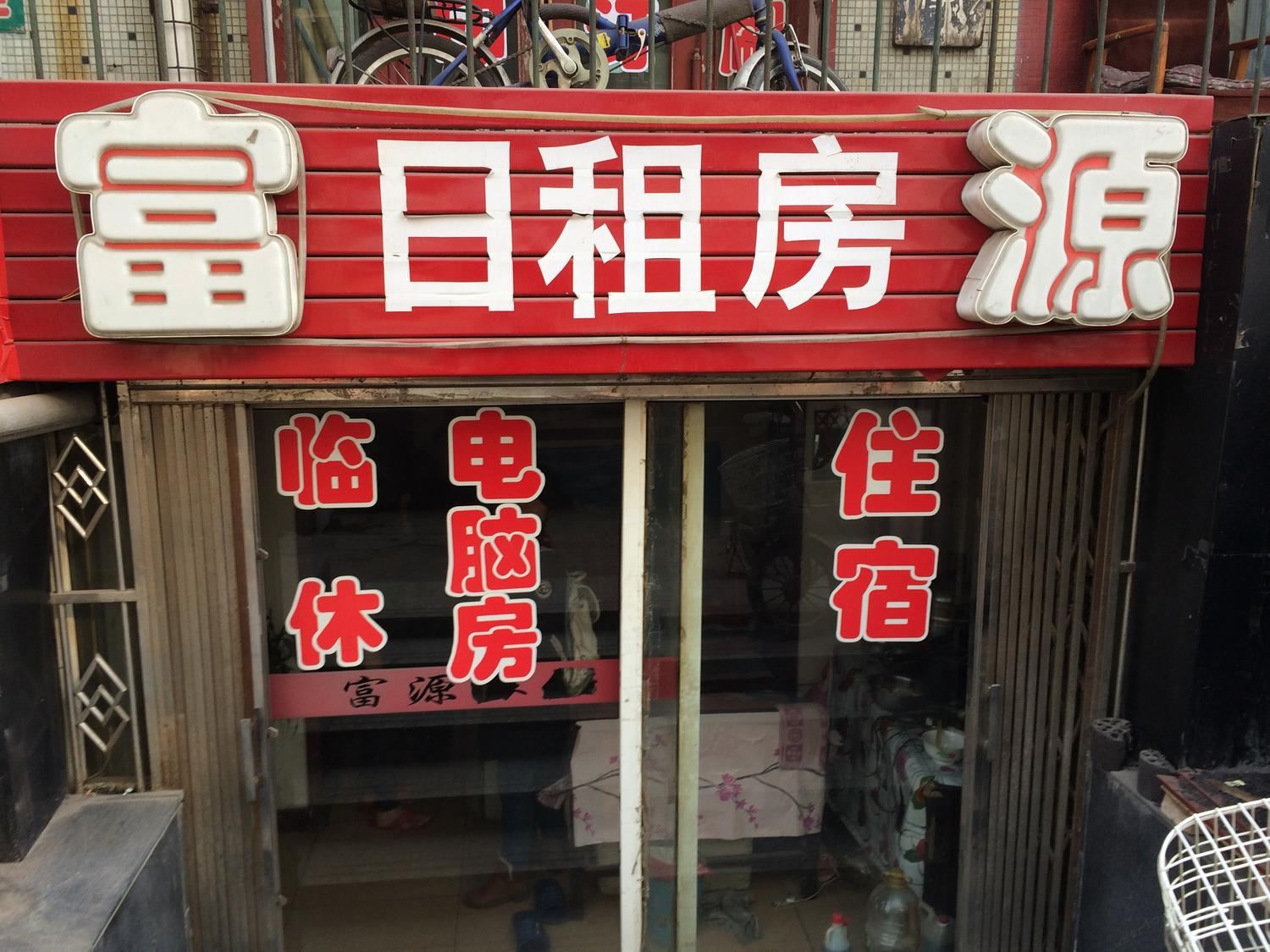 太原富源日租房