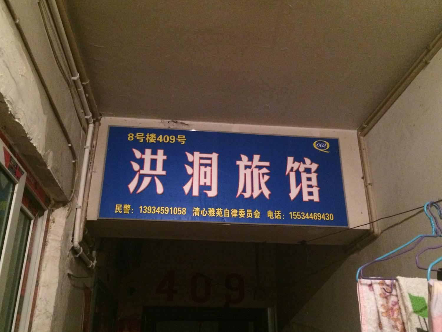 太原洪洞旅馆