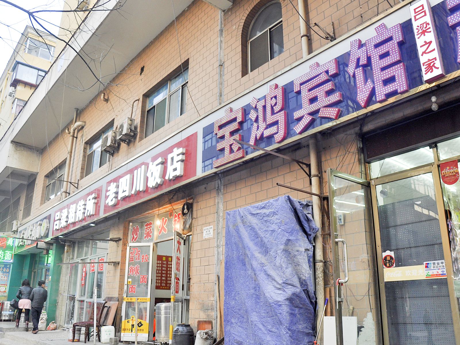 太原宝鸿旅馆