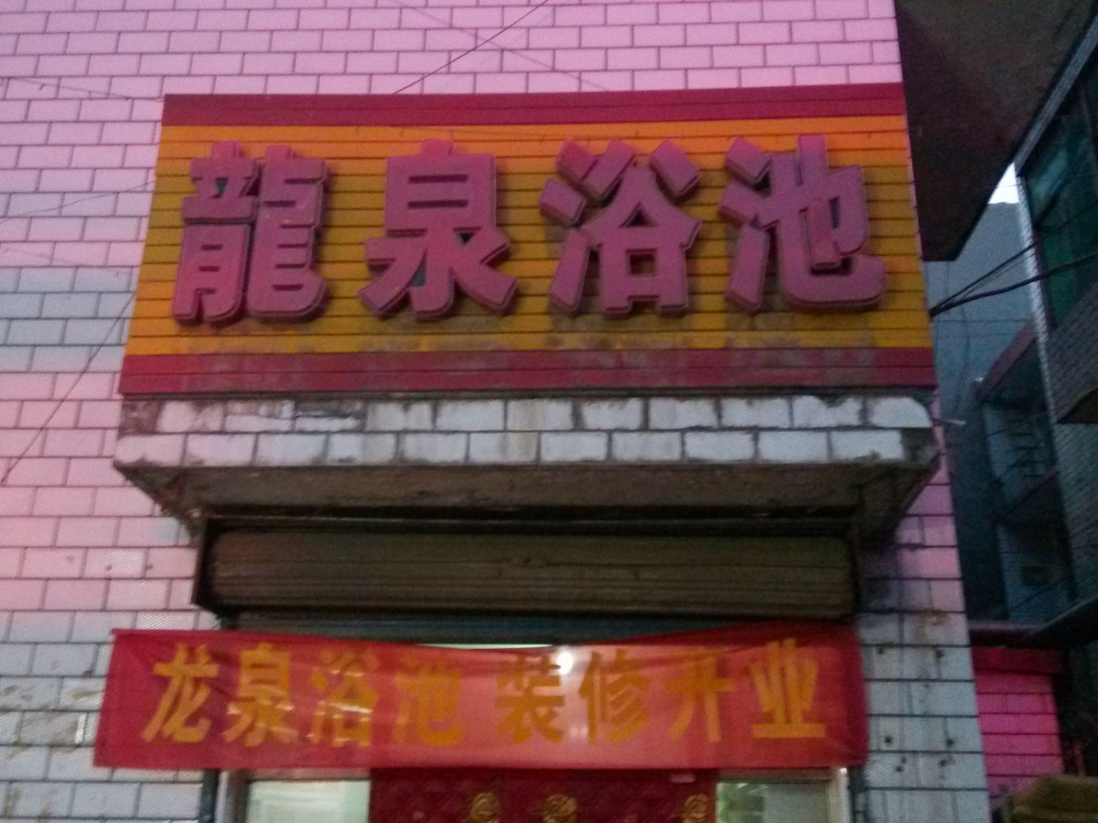 太原龙泉洗浴住宿