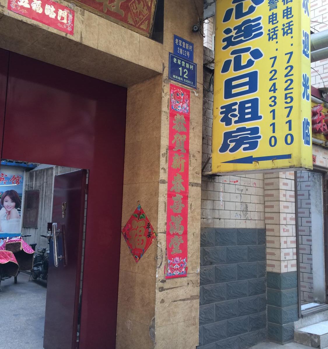 太原市心连心日租房