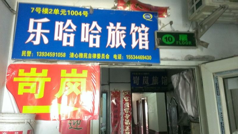 太原乐哈哈旅馆