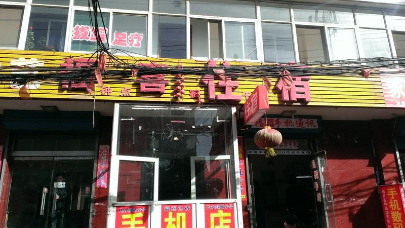 太原福喜住宿