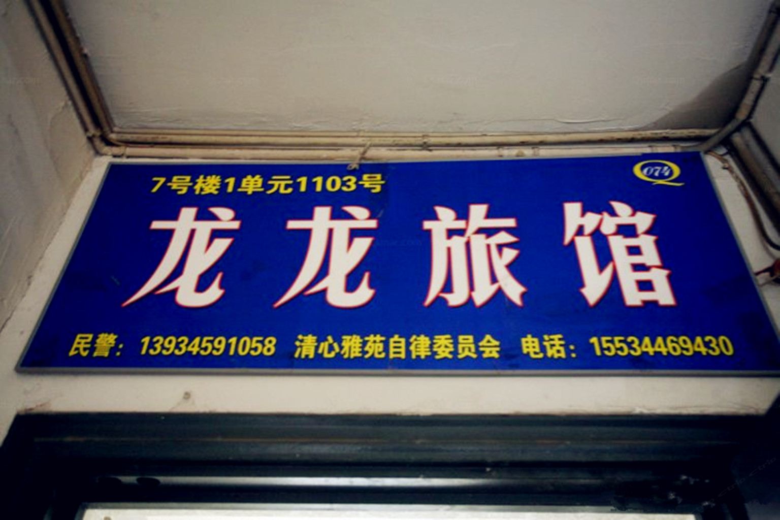 太原龙龙旅馆