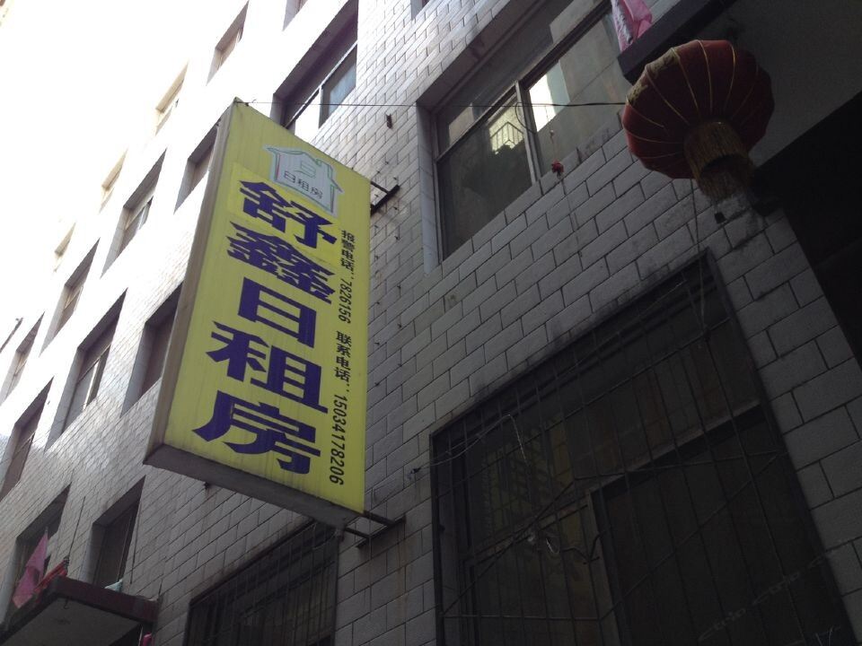 太原舒鑫日租房
