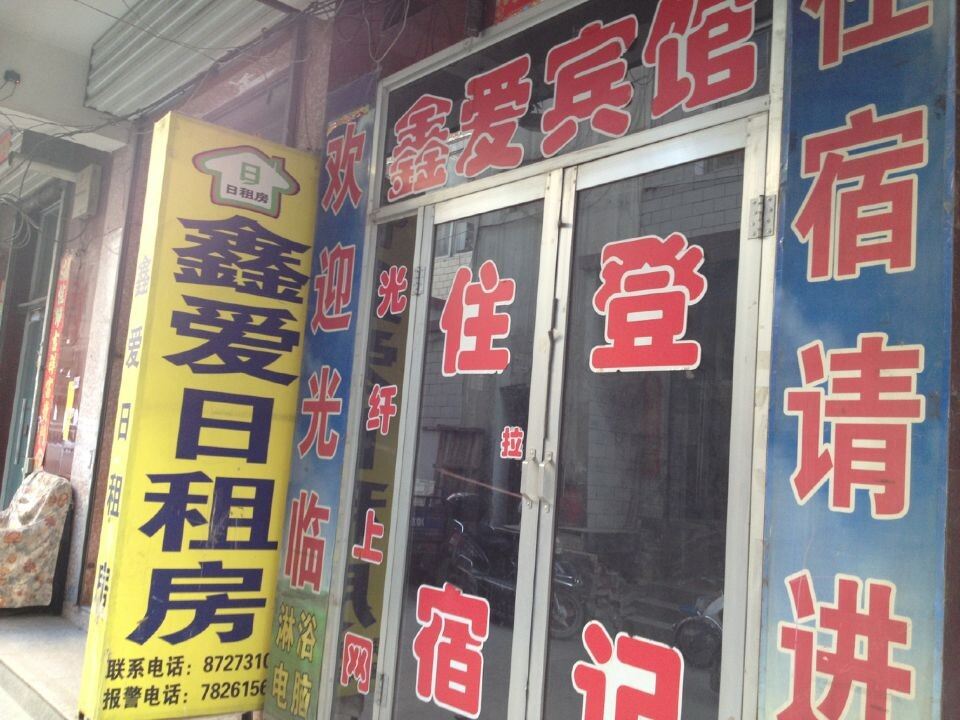 太原鑫爱宾馆