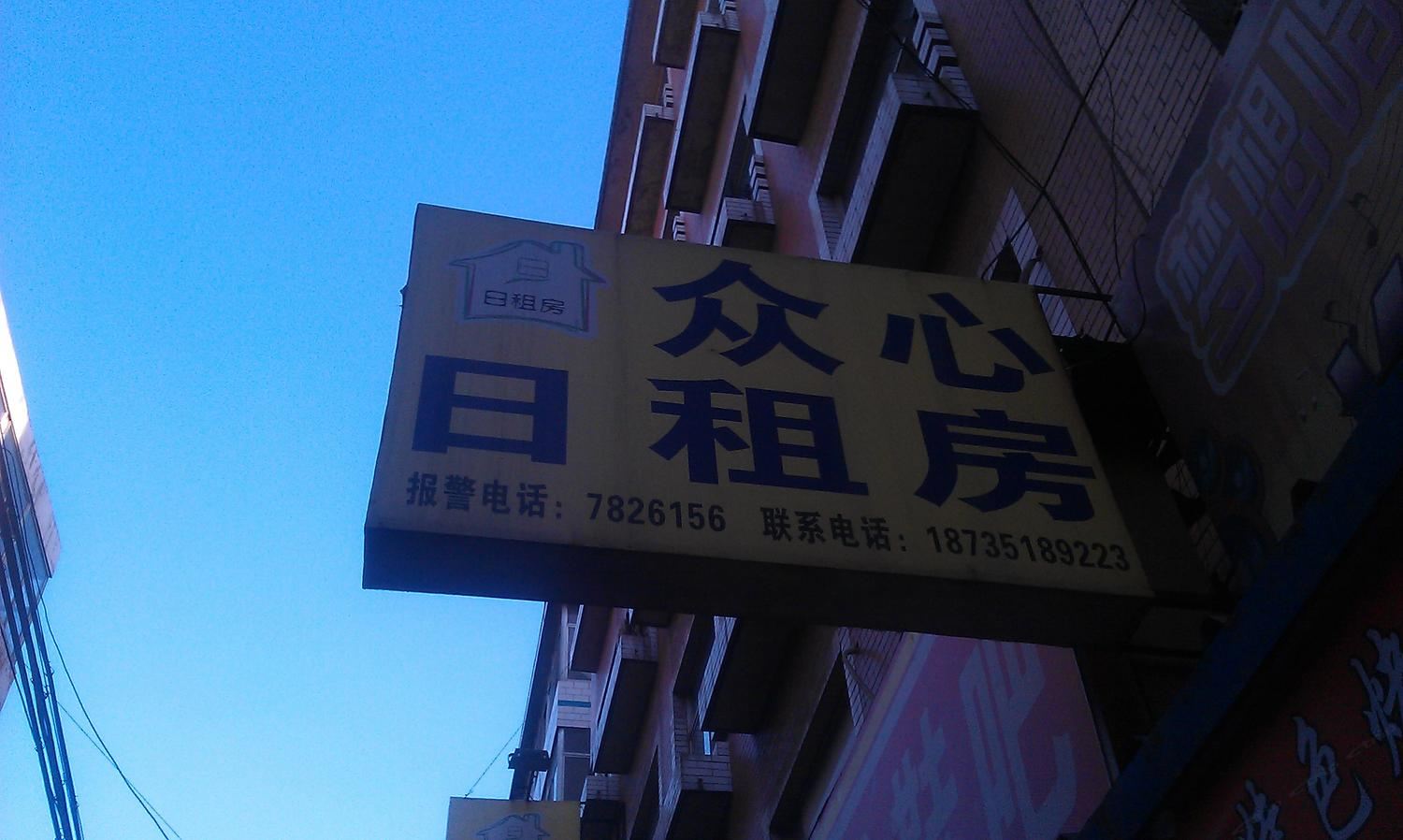 太原众心宾馆