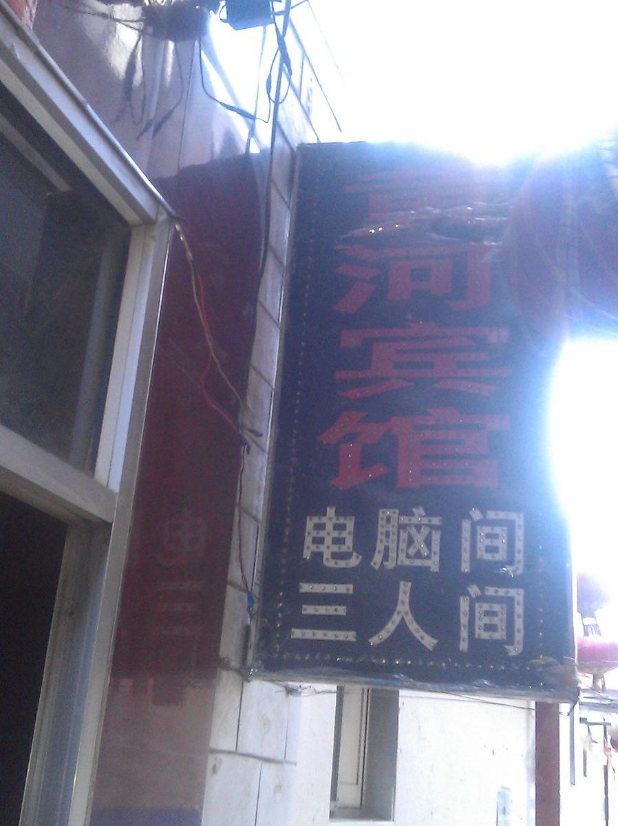 太原黄河宾馆(山大)