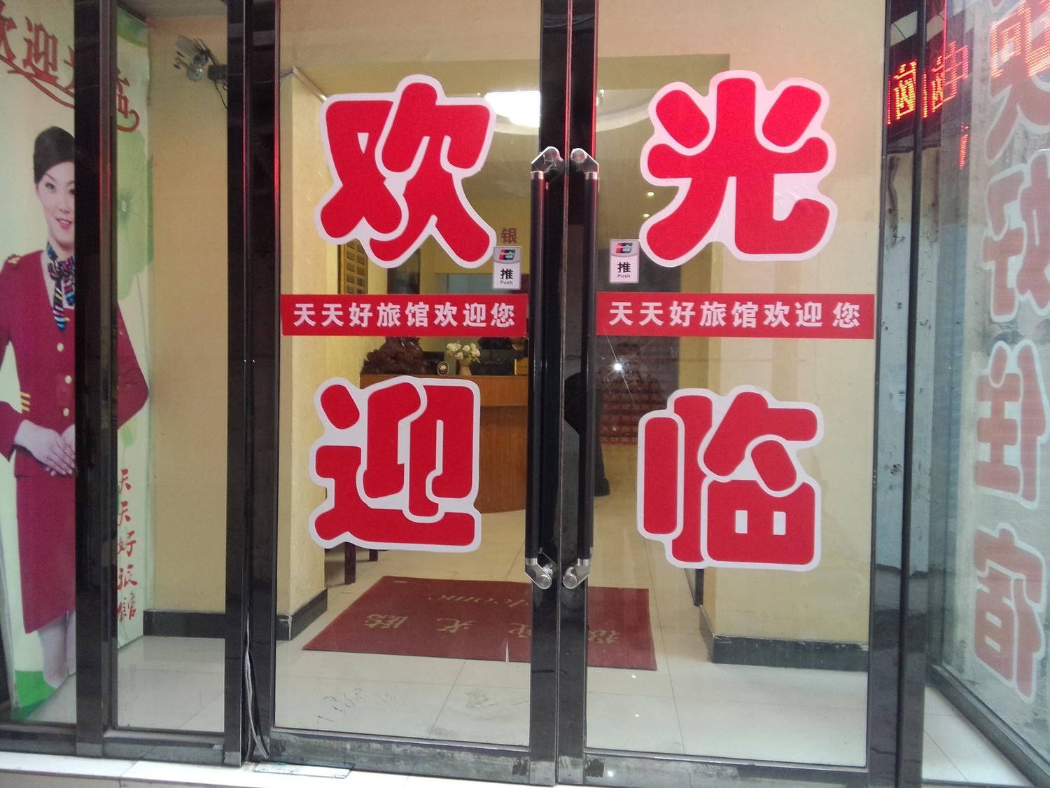 太原天天好旅馆