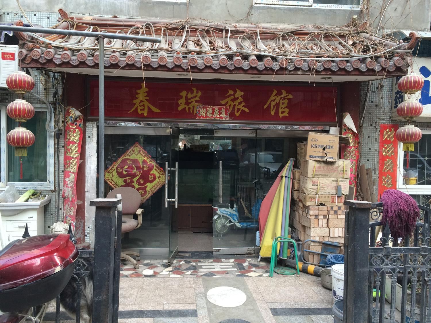 太原春瑞旅馆
