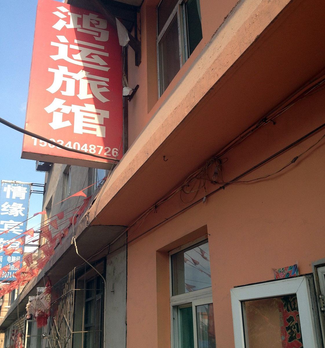 太原鸿运宾馆(小东流店)