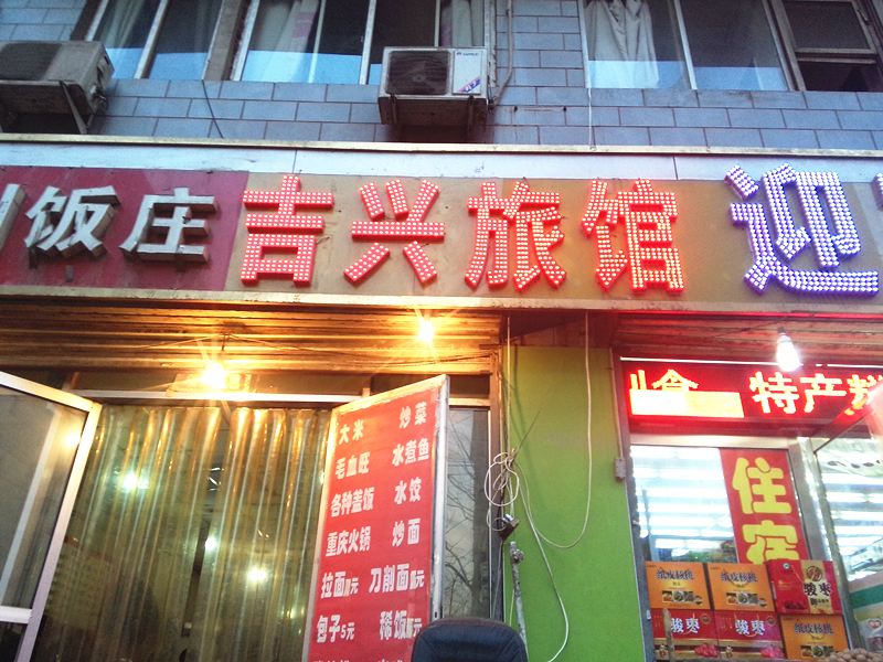 太原吉兴旅馆