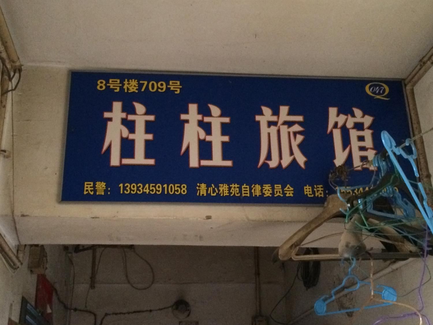 太原柱柱旅馆