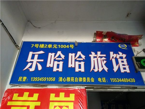 太原乐哈哈日租