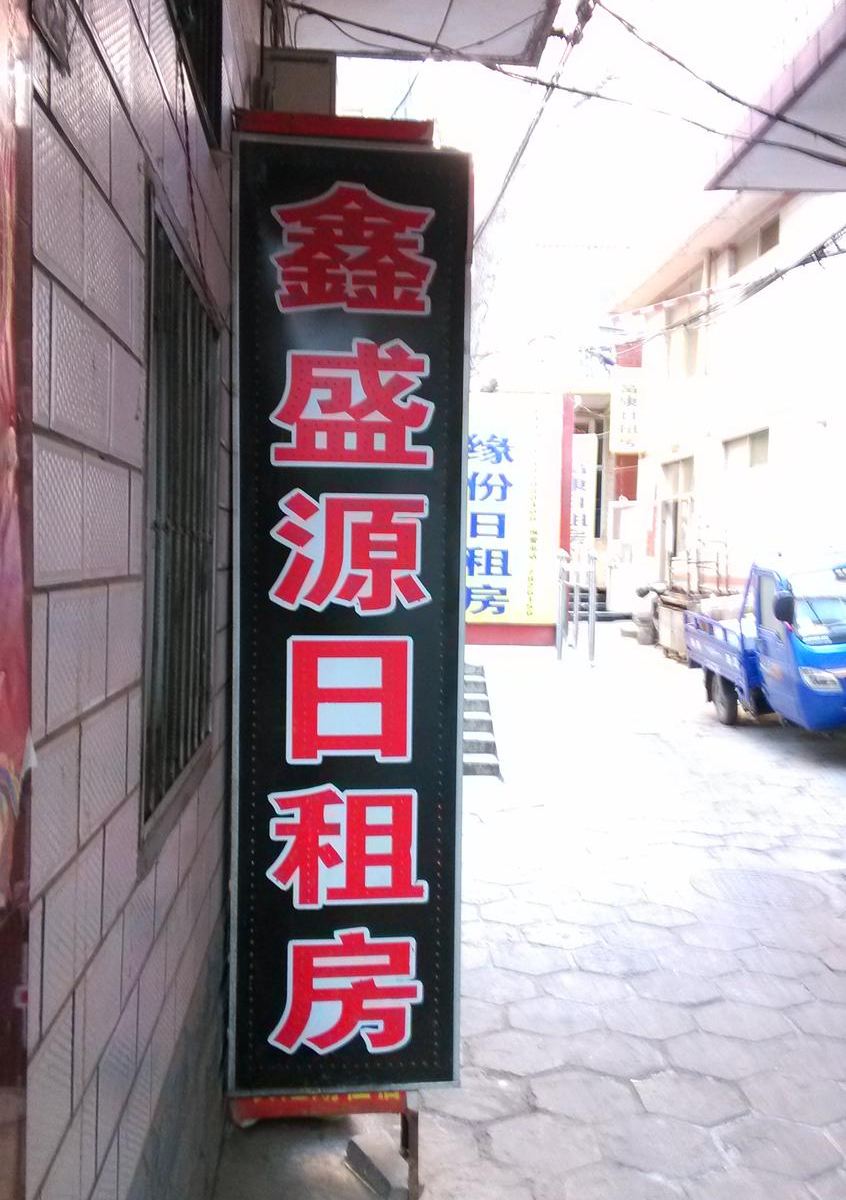 太原鑫盛源日租房(许西)