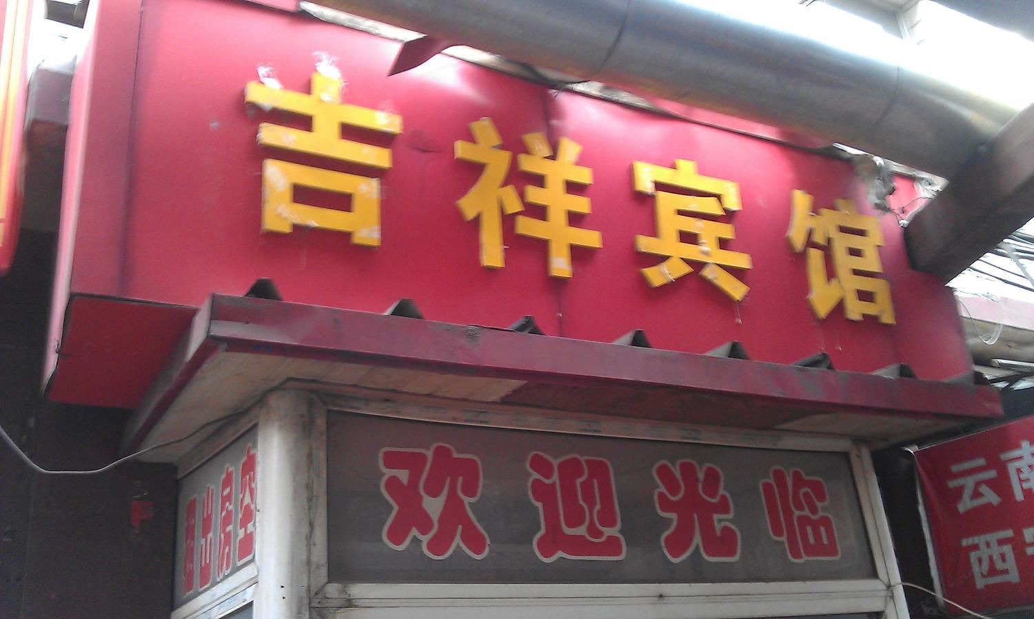 太原吉祥宾馆(省武警医院)