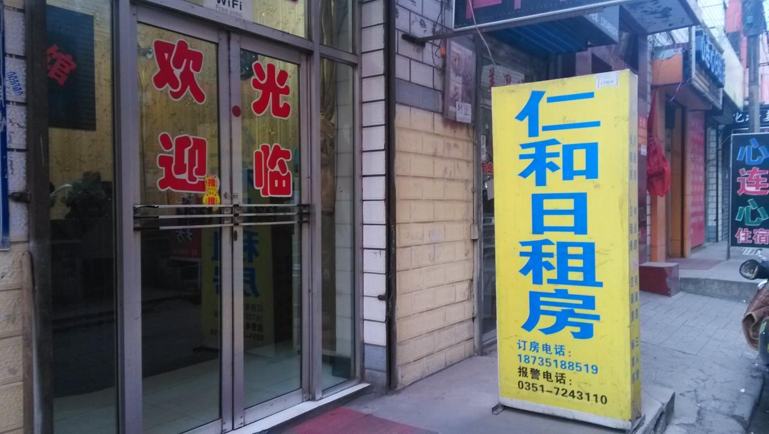 太原仁和日租房(永康街)