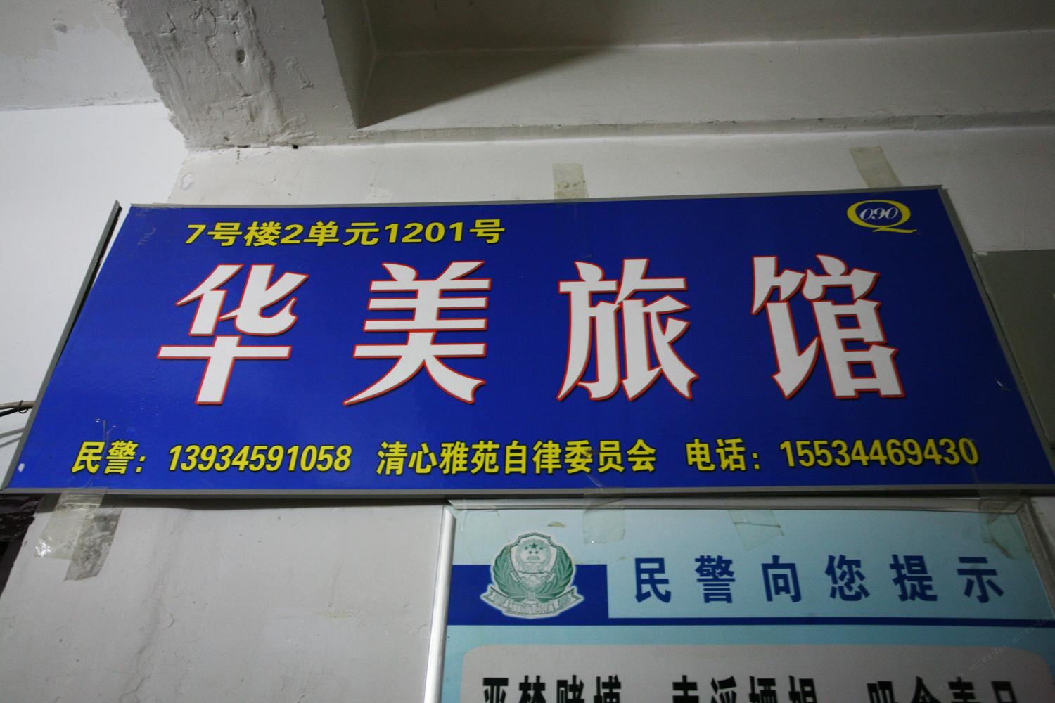 太原华美旅馆