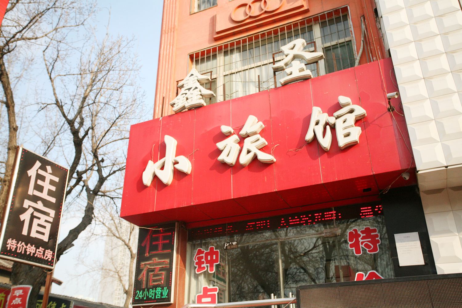 太原鑫圣旅馆