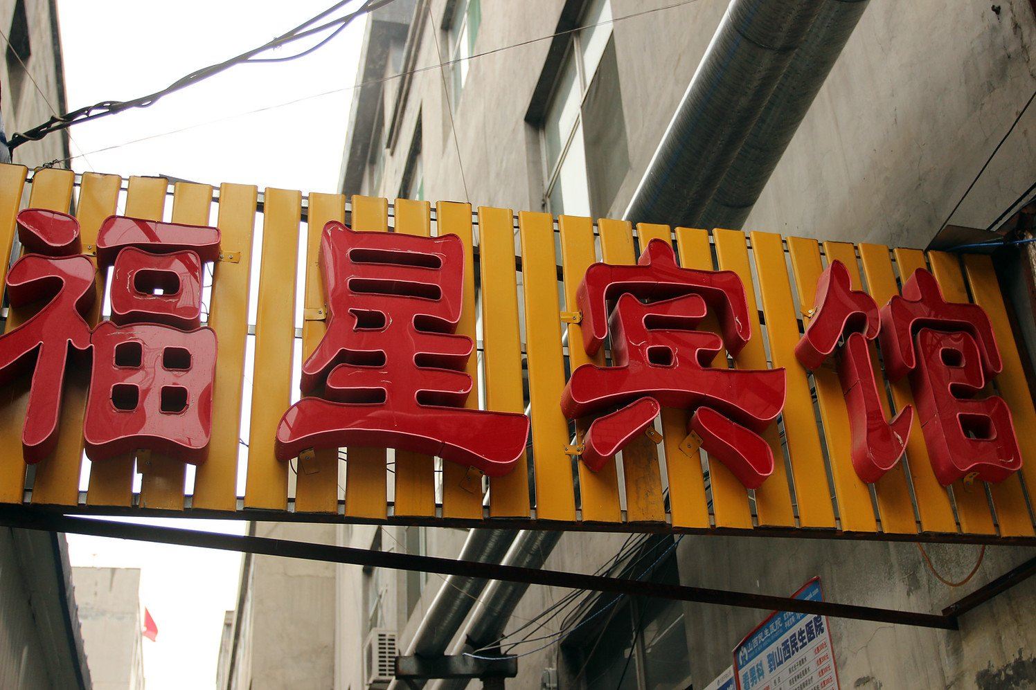 太原市福星宾馆