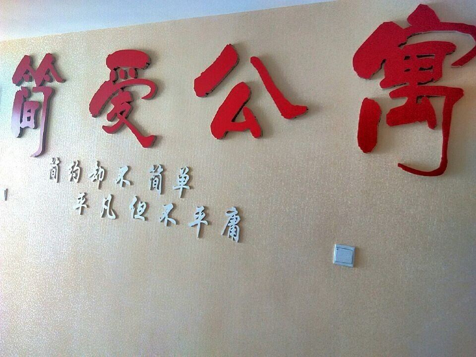 西宁简爱公寓