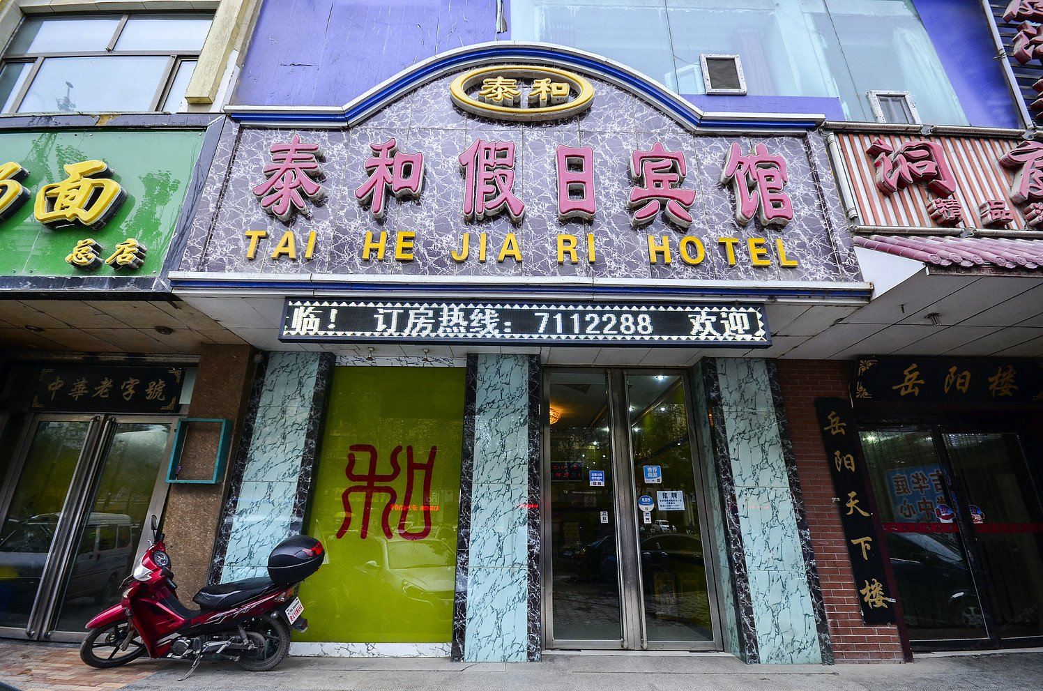 西宁泰和假日宾馆