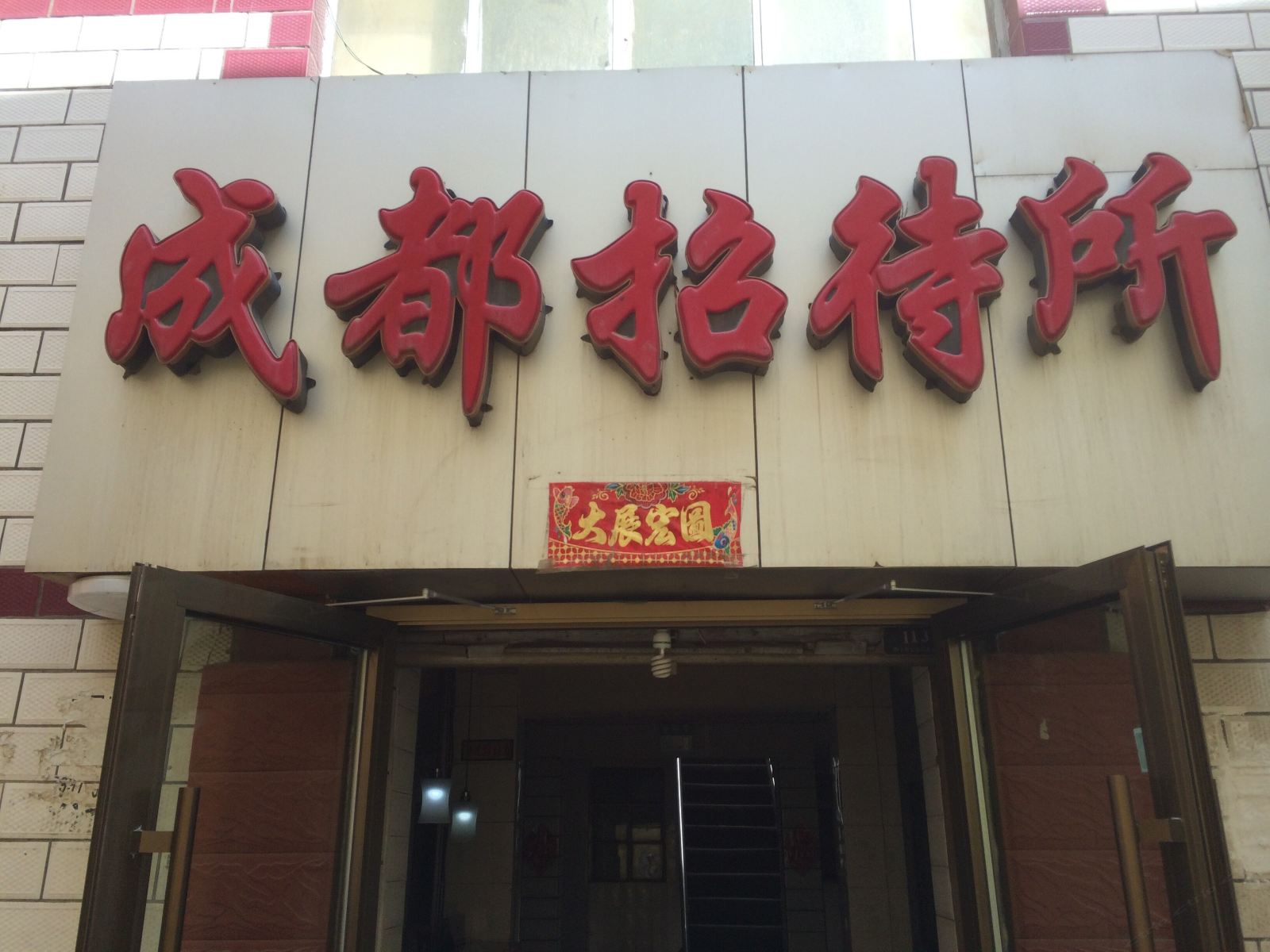 西宁成都招待所