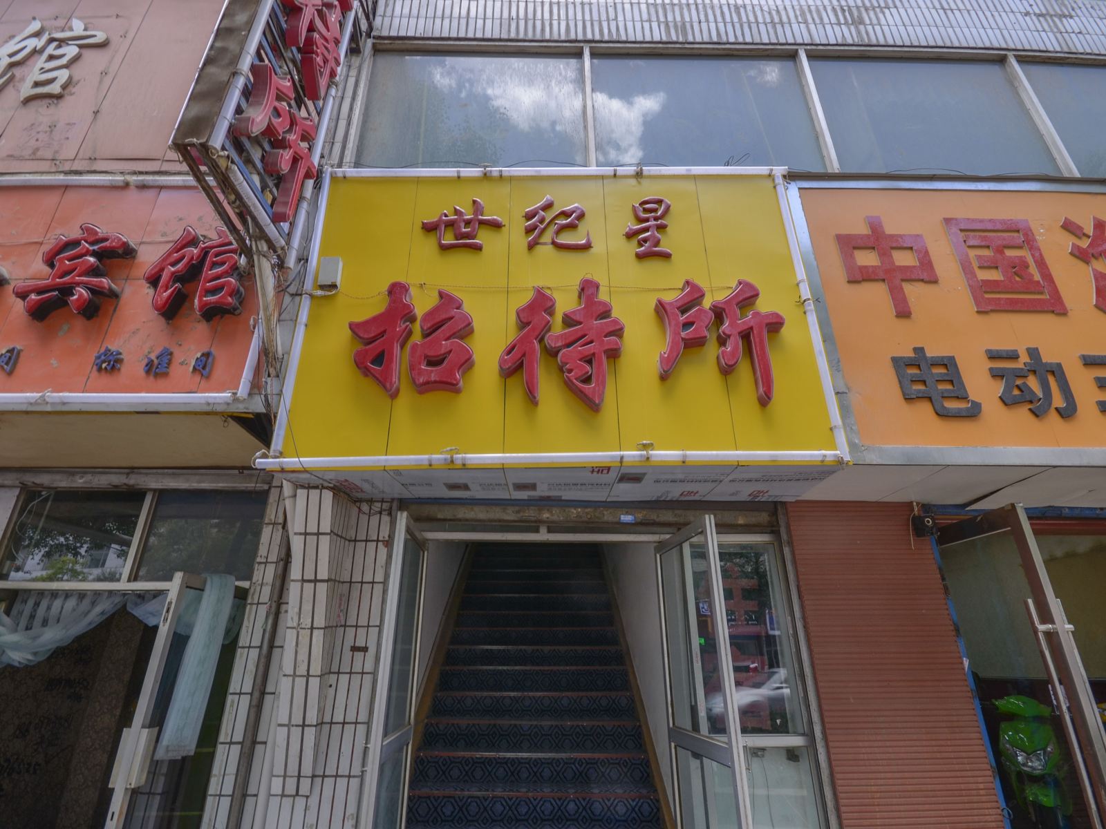 西宁世纪星招待所