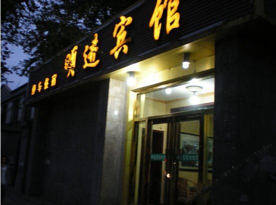 西宁明进宾馆