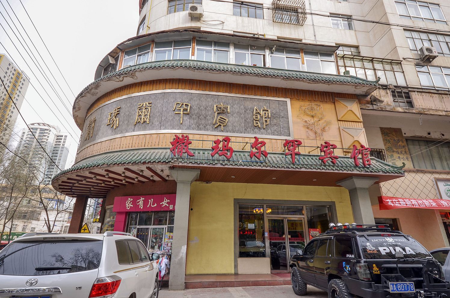 西宁撒玛尔罕宾馆