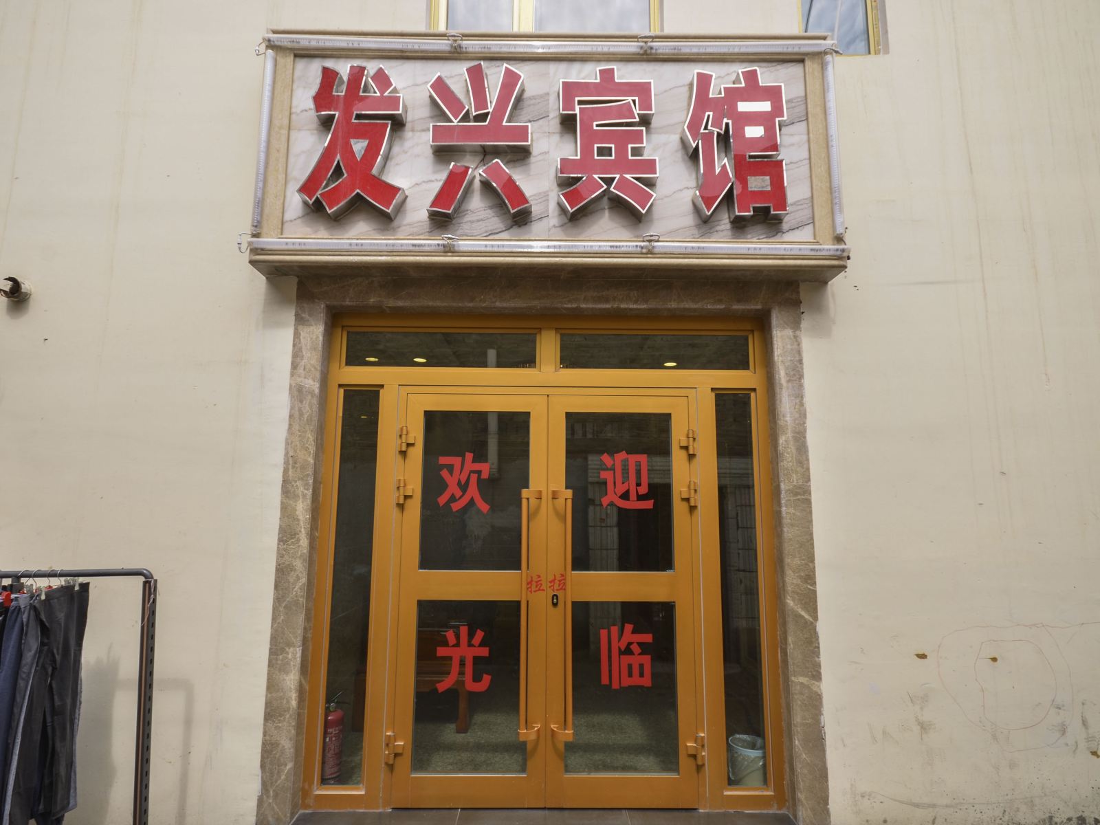 西宁发兴宾馆
